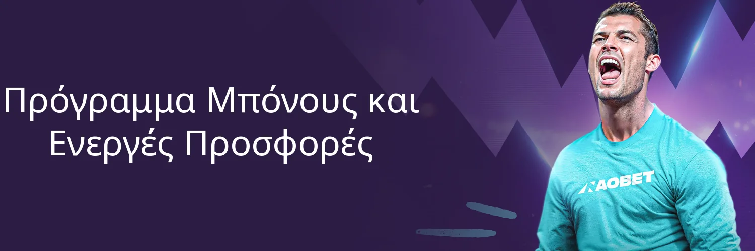 Πρόγραμμα Μπόνους και Ενεργές Προσφορές