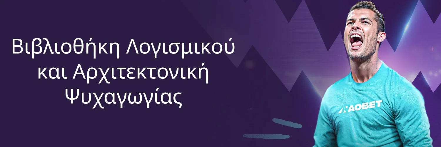 Βιβλιοθήκη Λογισμικού και Αρχιτεκτονική Ψυχαγωγίας