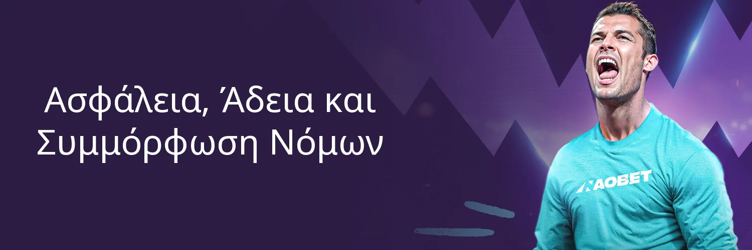 Ασφάλεια, Άδεια και Συμμόρφωση Νόμων