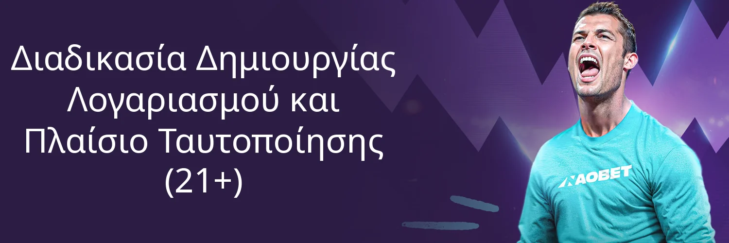 Διαδικασία Δημιουργίας Λογαριασμού και Πλαίσιο Ταυτοποίησης (21+)