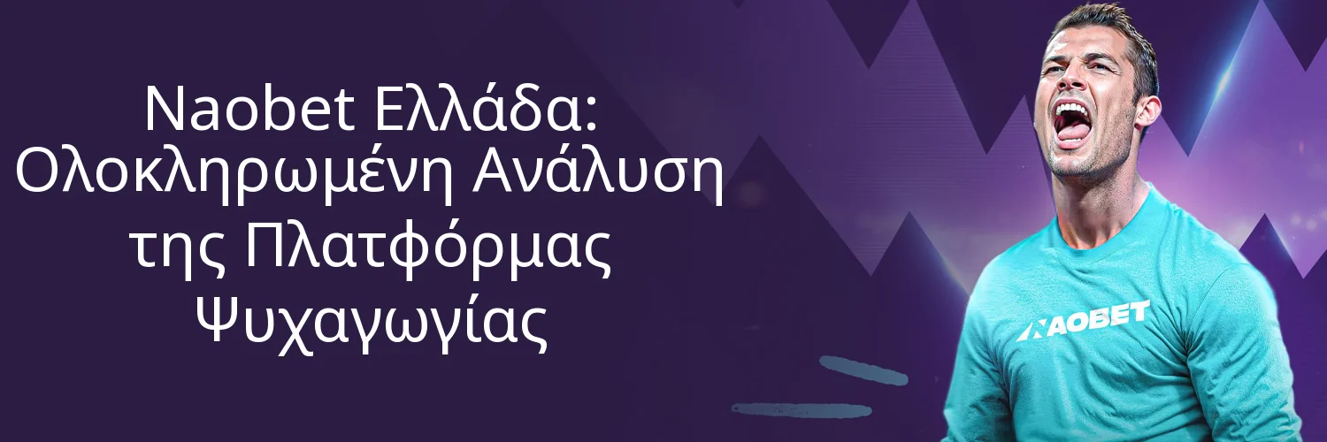 Naobet Ελλάδα: Ολοκληρωμένη Ανάλυση της Πλατφόρμας Ψυχαγωγίας